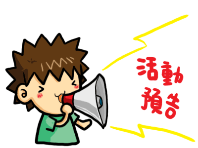 (活動預告) 2017.12.16 親子活動&nbsp;密室逃脫