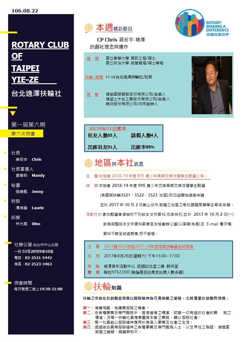 台北逸澤扶輪社第六次例會