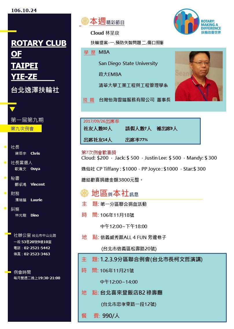 台北逸澤扶輪社第十次例會