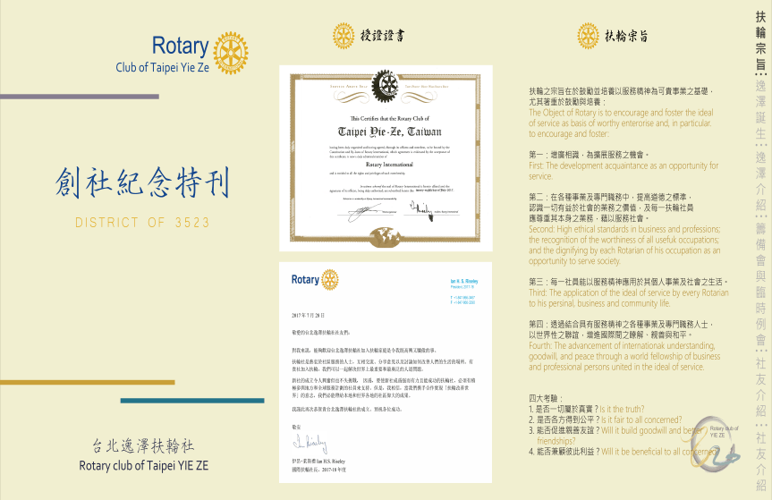 台北逸澤扶輪社創社授證典禮(創社社刊)