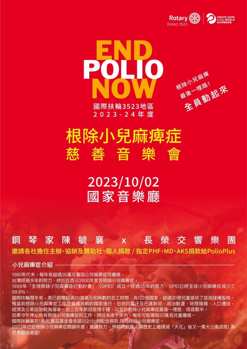 146次例會 根除小兒麻痺 慈善基金會