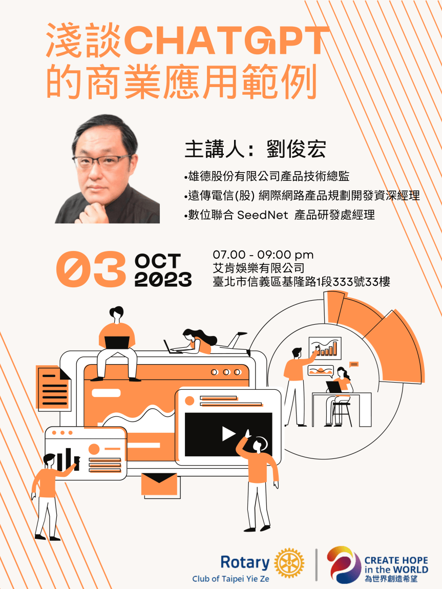 147例會淺談ChatGPT的商業應用範例