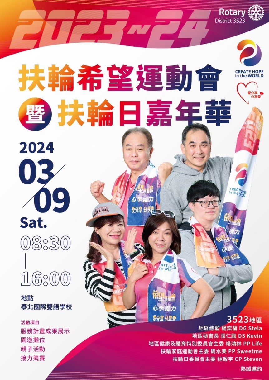 2023-24 扶輪運動會